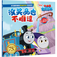 [M]托马斯和朋友逆商培养互动绘本 没奖品也不难过-9787556266470