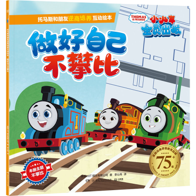 [M]托马斯和朋友逆商培养互动绘本 做好自己不攀比-9787556266456