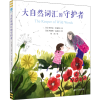 [M]大自然词汇的守护者-9787556864942