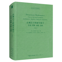 [M]高观点下的初等数学算术 代数 分析 几何 英文)(精)/西方科学经典影印-9787540367961