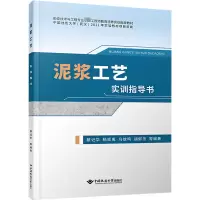 [M]泥浆工艺实训指导书-9787562551478