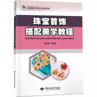 [M]珠宝首饰搭配美学教程-9787562553236