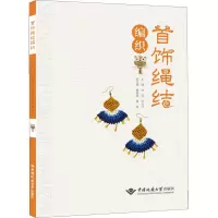 [M]首饰绳结编织-9787562552529