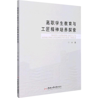 [M]高职学生教育与工匠精神培养探索-9787565058806
