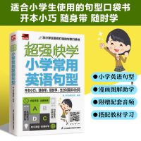 [M]超强快学 小学常用英语句型-9787571328801