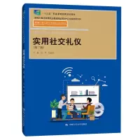 [M]实用社交礼仪(第2版) 赵岩,张淑华 编 -9787300307114