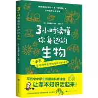 [M]3小时读懂你身边的生物-9787569945744