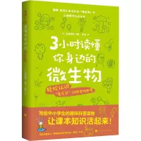 [M]3小时读懂你身边的微生物-9787569945805