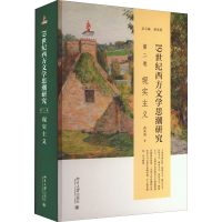 [M]19世纪西方文学思潮研究 第2卷 现实主义-9787301301432