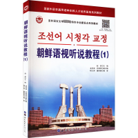 [M]朝鲜语视听说教程(1)-9787519296308