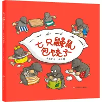 [M]七只鼹鼠包饺子-9787558425554