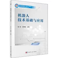 [M]机器人技术基础与应用-9787030730541