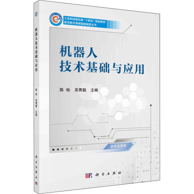 [M]机器人技术基础与应用-9787030730541