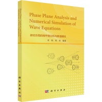 [M]波动方程的相平面分析与数值模拟 刘锐,陈培 编 -9787030730466