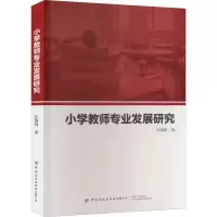 [M]小学教师专业发展研究-9787518097043