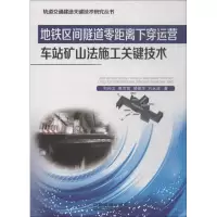 [M]地铁区间隧道零距离下穿运营车站矿山法施工关键技术-9787113245207