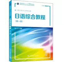 [M]日语综合教程(第1册) 陈小芬 编 -9787544673334