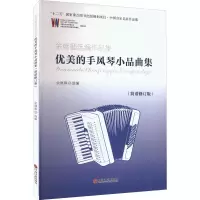 [M]优美的手风琴小品曲集 余继卿选编作品集(简谱修订版)-9787519044572