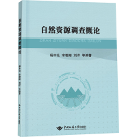 [M]自然资源调查概论-9787562552154