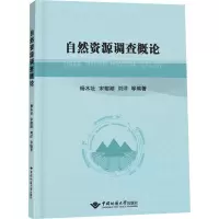 [M]自然资源调查概论-9787562552154