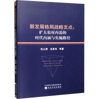 [M]新发展格局战略支点:扩大农村内需的时代内涵与实践路径-9787521837216