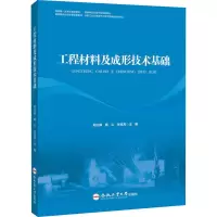 [M]工程材料及成形技术基础-9787565055676