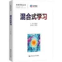 [M]混合式学习 教学设计与案例-9787300309422
