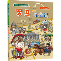 [M]罗马寻宝记-9787556864119