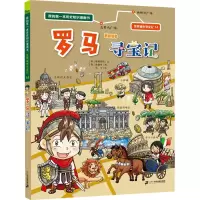 [M]罗马寻宝记-9787556864119