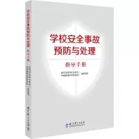 [M]学校安全事故预防与处理指导手册-9787519127190