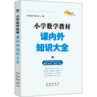 [M]小学数学教材课内外知识大全-9787544544023