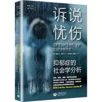 [M]诉说忧伤 抑郁症的社会学分析-9787572014833