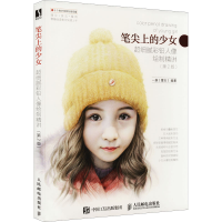 [M]笔尖上的少女 超细腻彩铅人像绘制精讲(第2版)-9787115581235