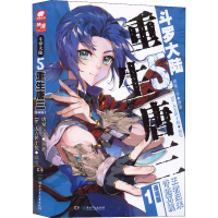 [M]斗罗大陆 5 重生唐三 1 漫画版 唐家三少 著 Dr.大吉&于悦 绘 -9787556266388