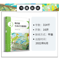 [M]幼儿园互动式主题课程 小班-9787309159295