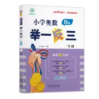 [M]小学奥数举一反三 1年级 B版-9787545086683