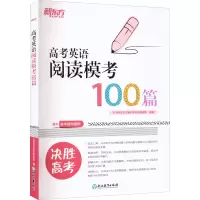 [M]高考英语阅读模考100篇-9787553687018