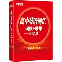 [M]高中英语词汇词根+联想记忆法-9787519286545