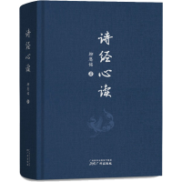 [M]诗经心读-9787546232171