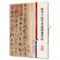 [M]康里子山草书述张旭笔法-9787532644384