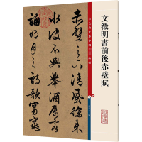 [M]文徵明书前后赤壁赋-9787532635788