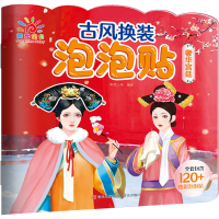 [M]古风换装泡泡贴 奢华宫廷-9787573603159
