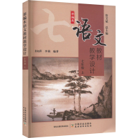 [M]部编本语文教材教学设计 7年级 上-9787109296398