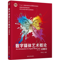 [M]数字媒体艺术概论 第4版 李四达 编 -9787302534402