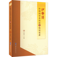 [M]沙静涛肛肠病学术经验与临证实录 沙静涛 编 -9787519295172