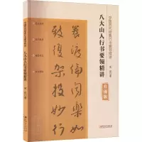 [M]八大山人行书要领精讲 升级版-9787548051886