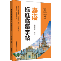 [M]泰语标准临摹字帖 赠临摹纸及音频-9787562868545