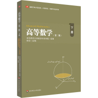 [M]高等数学 适用于电子信息类、计算机类、物理学类各专业 下册(第2版)-9787576030235