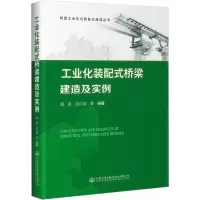 [M]工业化装配式桥梁建造及实例-9787114181375