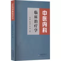 [M]中医内科临床治疗学-9787519296353